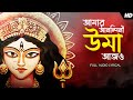 Amar Anandini Uma Ajo আমার আনন্দিনী উমা আজও Sohini Mukherjee Maa