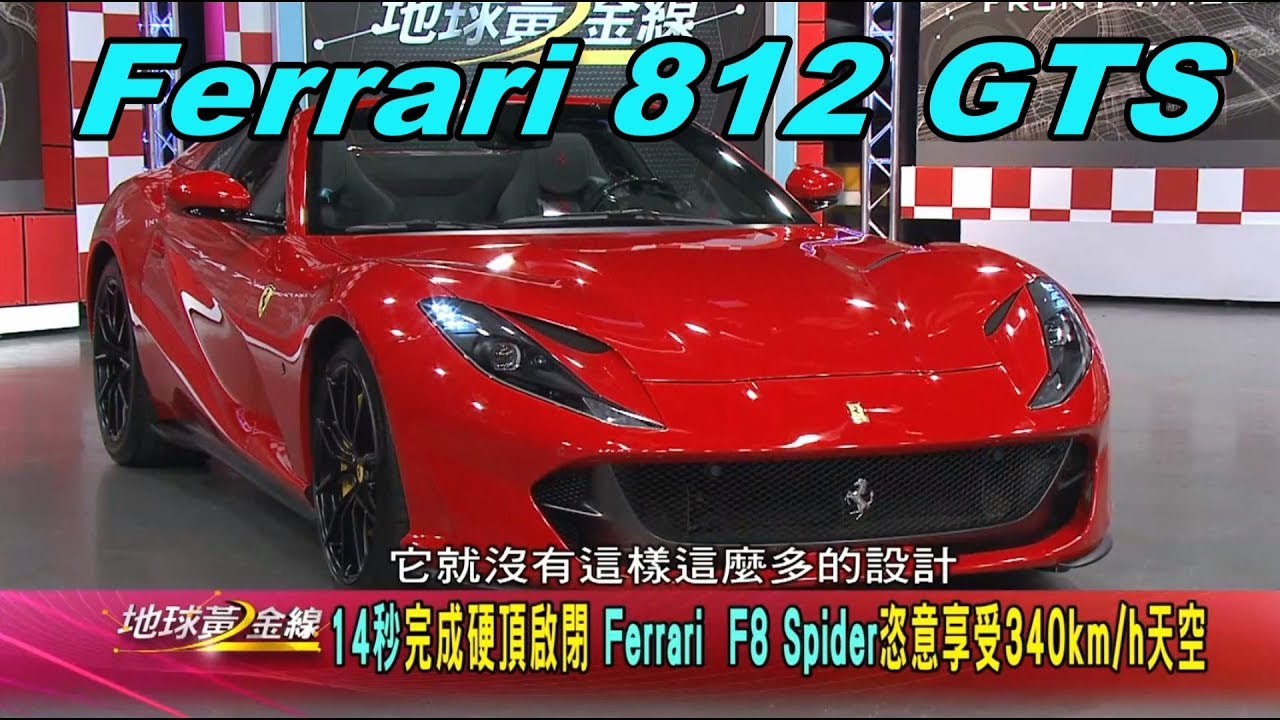 藝人納豆開箱夢想　性能逸品法拉利812 GTS