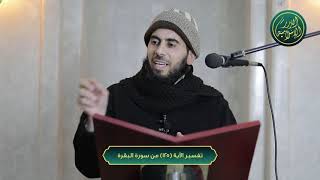صورة تفسير سورة البقرة، الآية 125، الشيخ خباب الحمد