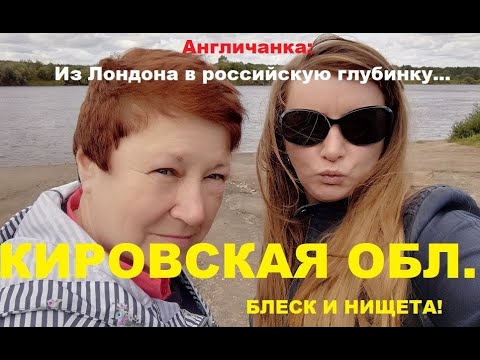 071. РОССИЯ: КИРОВ - Блеск и нищета! (Из Лондона в российскую глубинку...) #киров, #стеклозавод,