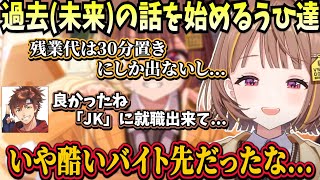 過去の辛い体験を話すJKやパン屋やコーヒーレディとして働いたことのあるなぎにゃんの話を聞く一同【Ceros/千燈ゆうひ/KH/なぎさっち/乾殿/やきぱん/ぶいすぽ】