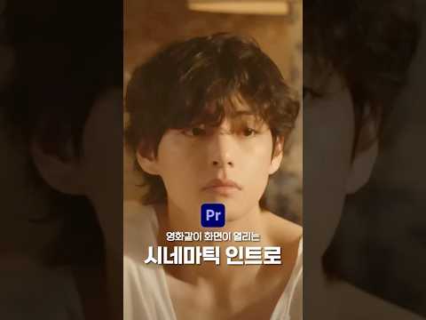 영화같이 감성 넣을 수 있는 인트로 효과 🎬