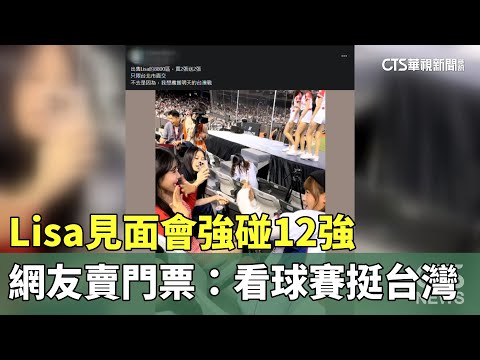 Lisa見面會強碰12強　網友割愛賣門票：看球賽挺台灣