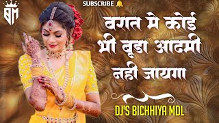 Download lagu बारात में कोई भी बूड़ा आदमी नही जाएगा NONSTOP DJ SONG DJ REMIX MANDLA DINDORI MIX DJ'S BICHHIYA MDL mp3