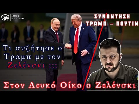 Στον Λευκό Οίκο ο Ζελένσκι – Η μυστική ατζέντα με τον Τραμπ