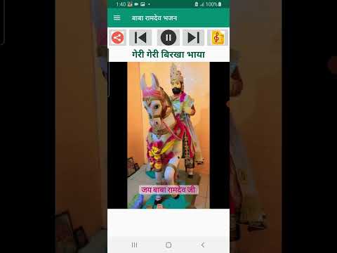 बाबा रामदेव भजन audio & Lyrics
