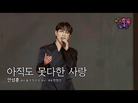 [클린버전] 수밤의 올라운더 ! 🧡 안성훈 - 아직도 못다한 사랑 🧡 트롯 올스타전 수요일밤에 TV CHOSUN 250604 방송