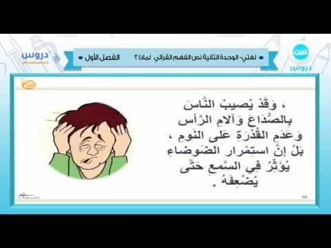 الخامس الابتدائي | الفصل الدراسي الأول 1438 | لغتي | الوحدة الثانية نص الفهم القرائي لماذا؟