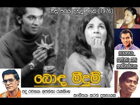 Bonda Meedum - Sujatha & Abeywardana Balasooriya - Film DUHULU MALAK 1976 (vinyl) vinyl.lk