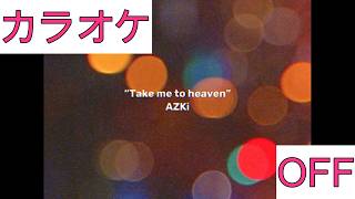 【ホロカラ】(OFF)Take me to Heaven / AZKi