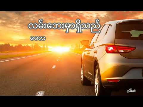 ဝေလ - လမ်းဘေးမှာရှိသည်