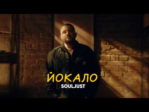 Souljust - Йокало | ПРЕМʼЄРА 2026
