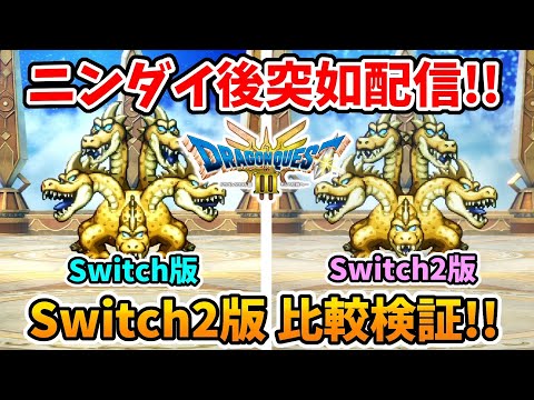 【ドラクエ3リメイク】突如ニンダイ後からSwitch2向けアプデ！移動から戦闘までどう変わったか比較してみた！【実況プレイ】ドラゴンクエストⅢ Nintendo Switch Part15