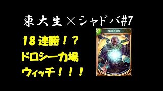 【東大生のシャドバ実況】#9　ランクマッチ最強！？　NERO式スノードロシー【マスターランク】