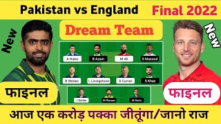 PAK vs ENG  Final Match Prediction |Pak vs ENG Dream11 Team|Dream11 Team|Final match 2022 T20 Final
