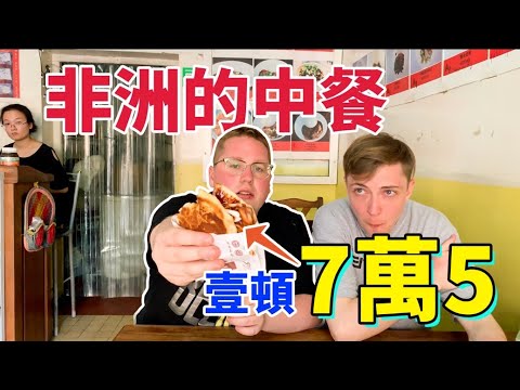 一個德國人和一個加拿大人在非洲吃中餐，西安肉夾饃要多少錢？