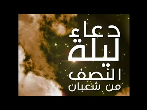 download lagu mp3 mp4 ادعية ليلة النصف من شعبان, download lagu ادعية ليلة النصف من شعبان gratis, unduh video klip ادعية ليلة النصف من شعبان