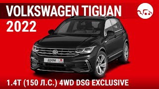 Volkswagen Tiguan 2022 1.4T (150 л.с.) 4WD DSG Exclusive - видеообзор