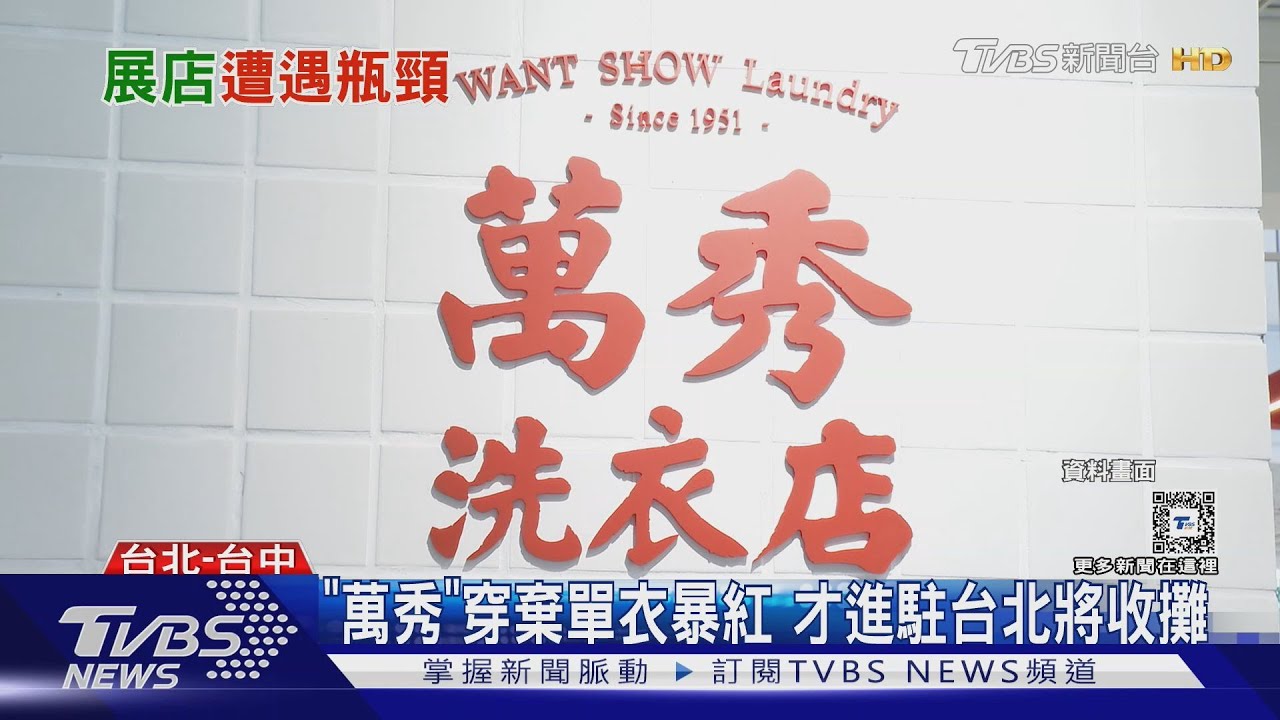 只開7個月！萬秀金孫洗衣店爆被迫收攤　吐低潮：不知怎麼辦