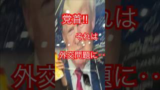 【さとうさおり】トランプ大統領をイジリに‥ #さとうさおり #トランプ大統領 #減税党