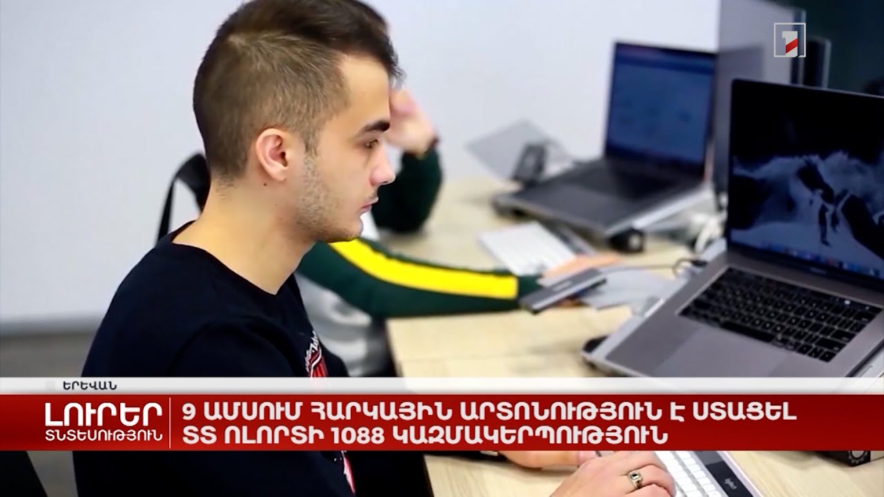 9 ամսում հարկային արտոնություն է ստացել ՏՏ ոլորտի 1088 կազմակերպություն