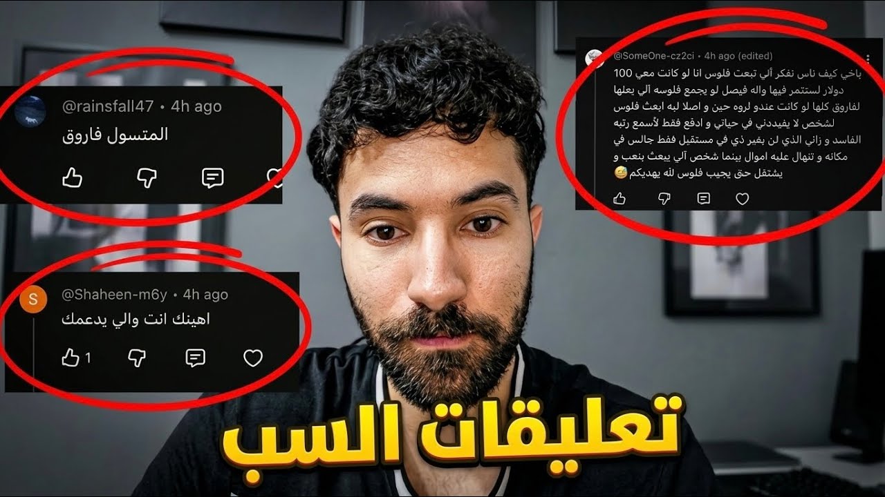 الرد على تعليقات السب و الحسد