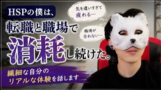 HSPの僕は、なぜ職場でいつも苦しかったのか