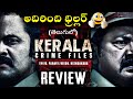 Kerala Crime Files Web Series Review Telugu | Kerala Crime Files Review Telugu | Hot Star Specials