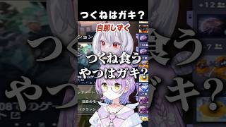 つくね食うやつはガキ？　【切り抜き】　ショート #ぶいすぽ #vtuber #ぶいすぽ切り抜き