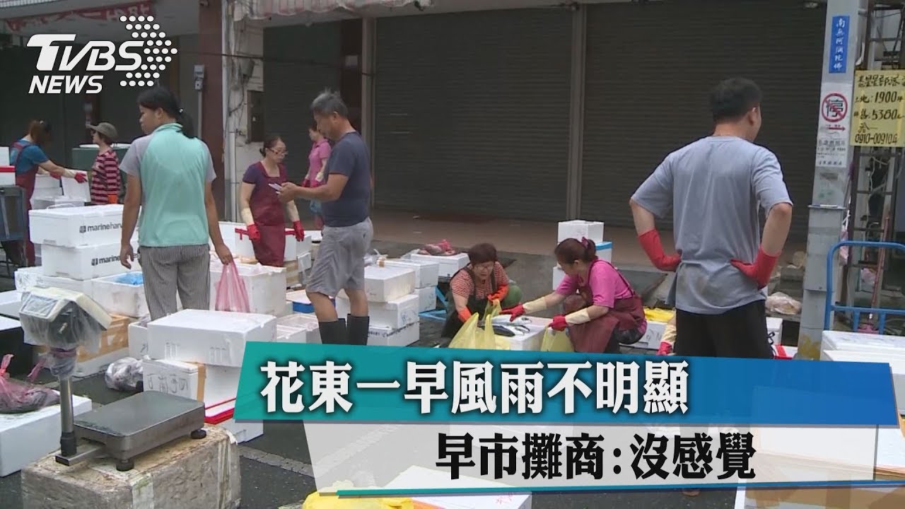 花東一早風雨不明顯 早市攤商:沒感覺!