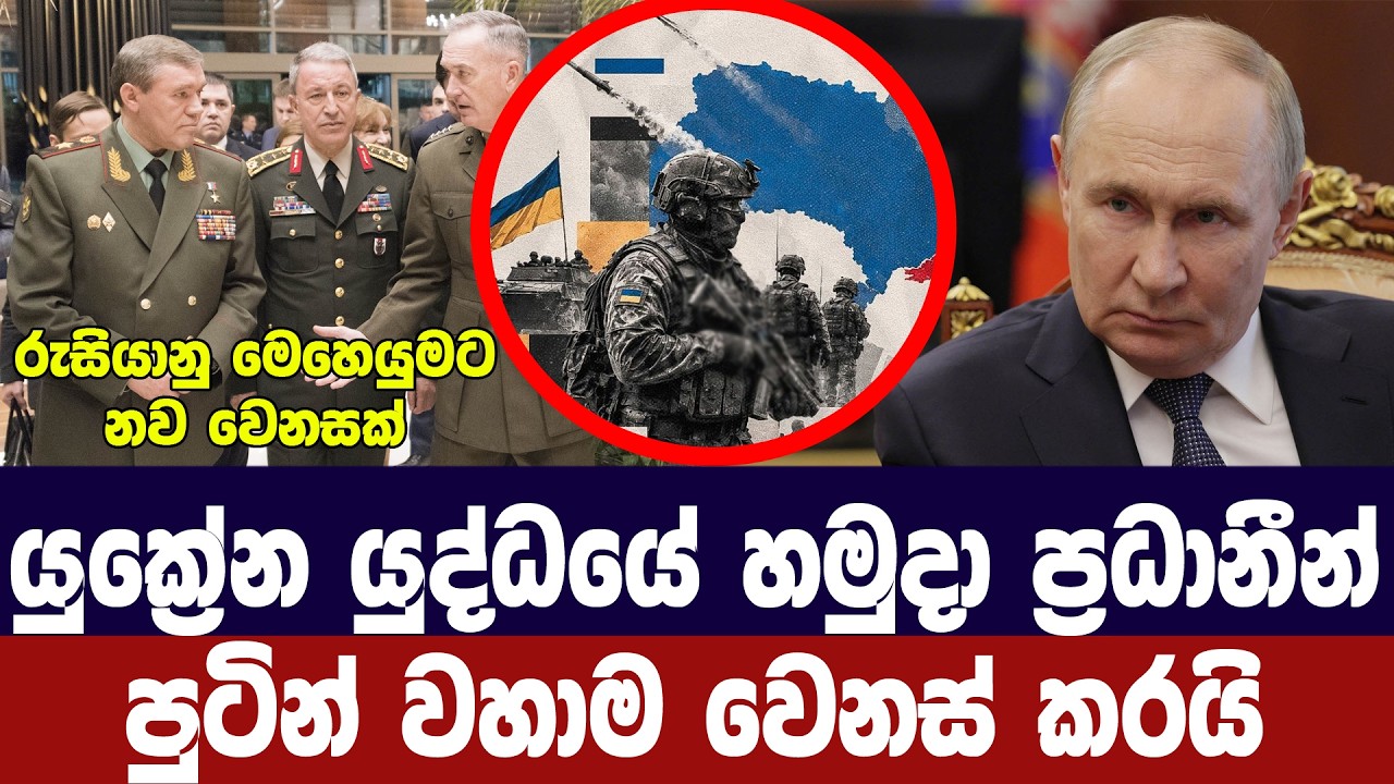 යුක්‍රේන යුද්ධයට අණදෙන රුසියානු හමුදා ප්‍රධානීන් ව?