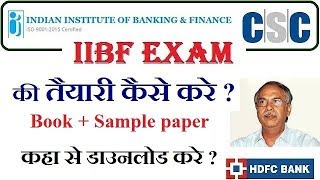 iibf exam की तैयारी कैसे करे , Download iibf Book and sample paper,download digital banking book