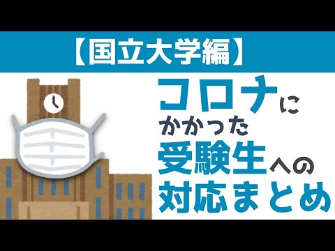 現代経済学科 【国立大学編】コロナにかかった受験生への対応まとめ