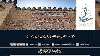 كيف تتخلص من الفتور الروحي في رمضان؟ image