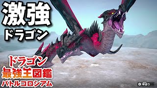 【ドラゴン最強王図鑑】アジ・ダハーカ変異種で究極魔力大会