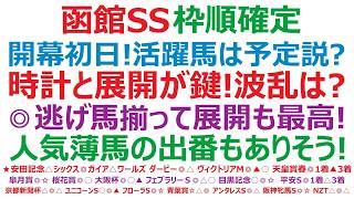 【函館スプリントステークス】2026枠順確定　開幕週初日の競馬！活躍馬は予定説通り？時計と展開が鍵になりそう。波乱はあるのか！◎逃げ馬揃って、展開も最高。予定馬はこれ？人気薄の馬の出番もありそう。