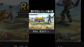 弱すぎるレジェンド級4選【スマブラSP】#shorts
