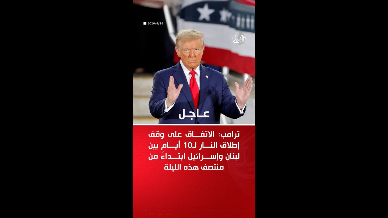 فيديو | ترامب يعلن وقف إطلاق النار في لبنان لمدة 10 أيام