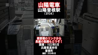 【山陽電車】本線・山陽曽根駅を見に行きました（2020年8月）#山陽電車 #高砂市 #駅