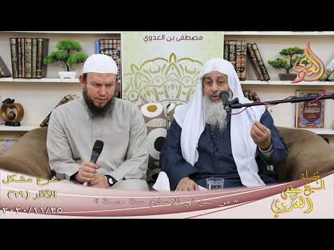  شرح مشكل الآثار (70) ” من سن في الإسلام سنة حسنة ”  تاريخ 25-11-2020 