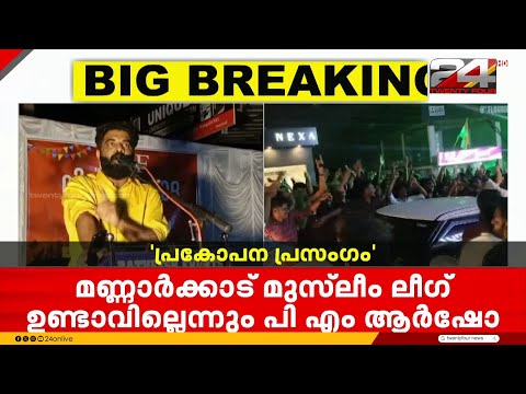 'ലീഗിനെ അഭ്യാസം പഠിപ്പിക്കും, മണ്ണാർക്കാട് പരിസരത്ത് അവശേഷിക്കില്ല' പ്രകോപന പ്രസംഗവുമായി PM Arsho
