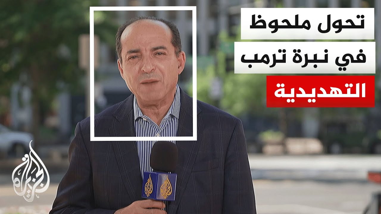 فيديو | ترمب لإن بي سي: إيران ليس لديها خيار سوى القبول بأمور لم تتصور يوما أنها ستقبل بها