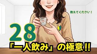 【ライブ練習28日目】教えてください！韓国『一人飲み』の極意‼