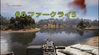 ps4　ファークライ5実況＃6　YouTube初心者がおくる。