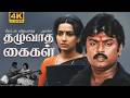 Thazhuvatha Kaigal Tamil Full Movie 4K Vijayakanth Ambika Anuradha Ilaiyaraaja R Sundarrajan