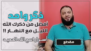 ذكر واحد | أفضل من ذكرك الله الليل مع النهار ! | " أسرار اسم الله الحميد " | د . حازم شومان image