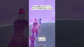 Broは完璧に仲間に倒されてしまいました😭 #フォートナイト #fortnite #shorts