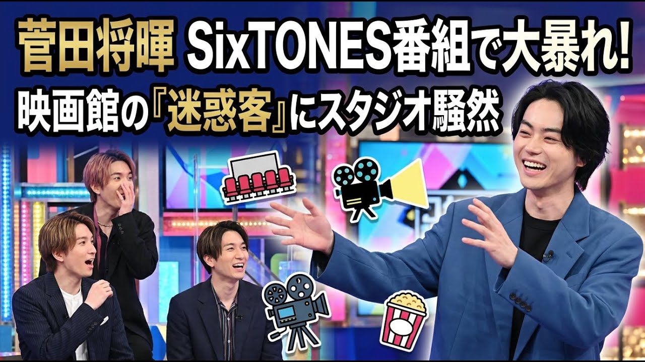 【国内 エンタメ】菅田将暉がSixTONES番組で大暴れ！映画館の「迷惑客」にスタジオ騒然