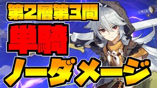 【原神】レザー単騎ノーダメージ攻略！【深境螺旋：第2層第3間／アチーブメント[深境から]達成】