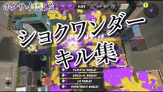 【スプラ3】ショクワンダーキル集__with ホクサイ
